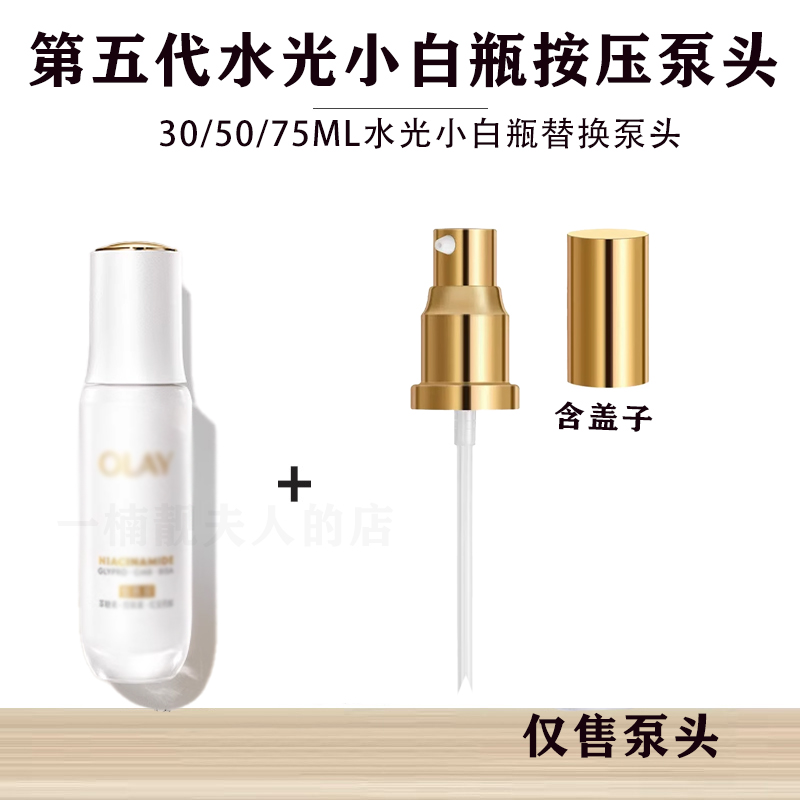 适用于第五代玉兰油OLAY水光小白瓶全新超抗糖精华液换按压头泵头