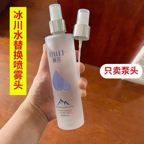 喷雾头适用颐莲冰川水替换喷头爽肤水按压泵头精华水挤压喷嘴压嘴