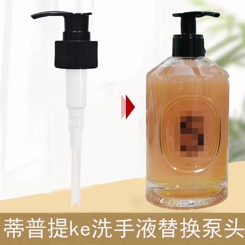 diptyque蒂普提克手部清洁露洗手液替换泵头按压头350ml用挤压嘴