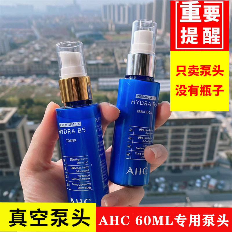 适用于AHC神仙水中样按压泵头60ml男士水乳护肤品120ML真空压头
