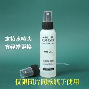 喷雾头 MAKEUPFOREVER/玫珂菲保湿持妆定妆喷瓶125/100ml鸭嘴喷头
