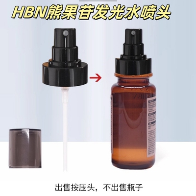 按压泵头熊果苷配件发光水HBN