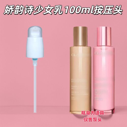 适用于娇韵诗青春赋活少女乳弹簧乳100ml替换按压泵头挤压器压嘴