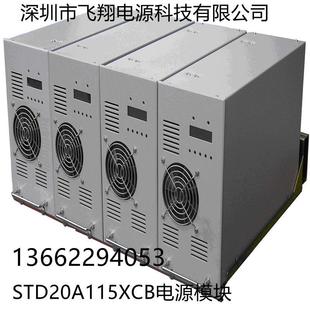 厂家销售STD20A115XCB电力智能高频开关直流电源充电模块整流模块