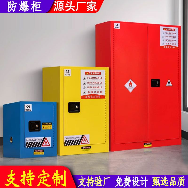 化学液体柜实验室柜定制防火柜防爆柜易燃易爆化学危险品储藏柜