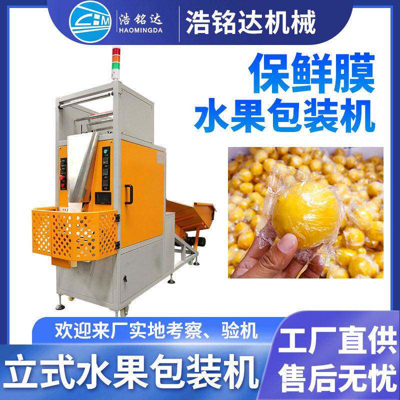 全自动柠檬脐橙包装机 个橙子血橙套袋打包机 水果保鲜膜包装机