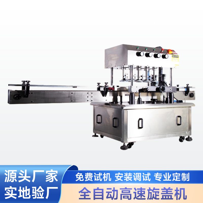 全自动高速旋盖机护肤品玻璃瓶饮料塑料瓶保健品药品搓盖机锁盖机