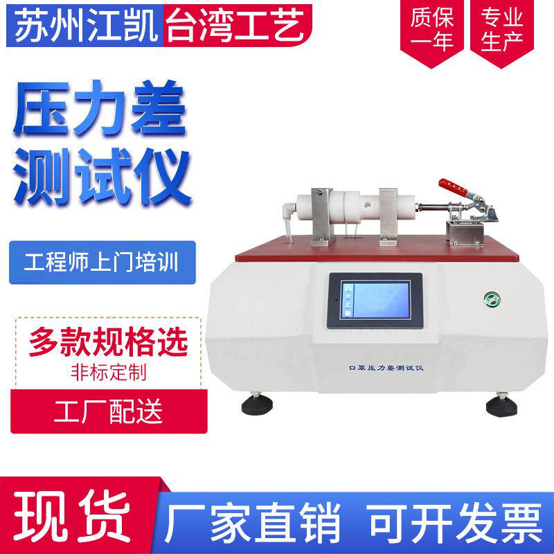 防护口罩压气差测试仪 口罩面罩气体交换压力差测定仪