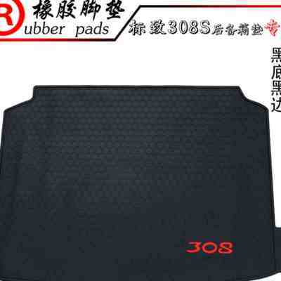 适用于标致308S专用橡胶后备箱垫 尾箱垫 标志308S耐磨防水垫