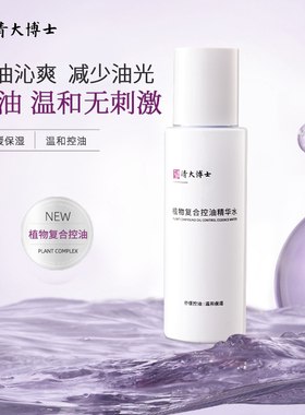 清大博士植物复合控油精华水