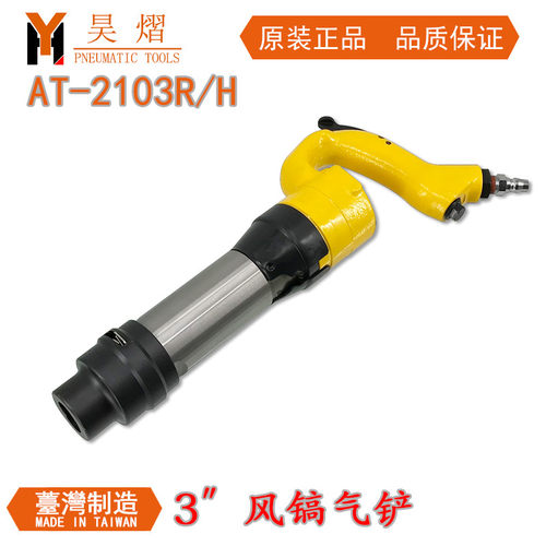 昊熠AT-2103R气动铲3″气镐风镐圆柄风铲AT-2103H六角柄气铲凿刀