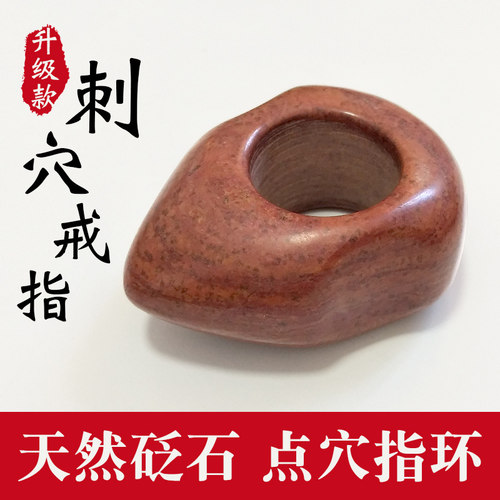天然红砭石加厚点穴指环刺穴