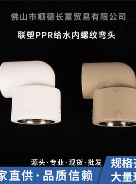 联塑白色PPR给水内螺纹弯头 20×1/2寸-63×2寸等规格内螺纹弯头