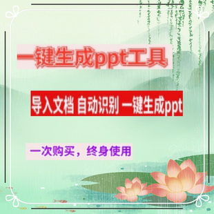 自动生成PPT内容图片一键生成文档文案模板WPS word自动转ppt