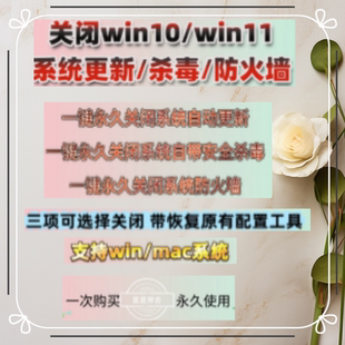 win10/11/mac电脑一键关闭系统更新软件工具/自带杀毒防火墙