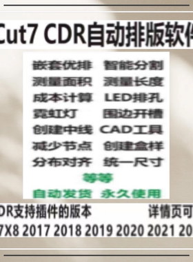 cdr自动排版软件插件ecut7省料LED冲孔字拆字支持ⅹ7-2022