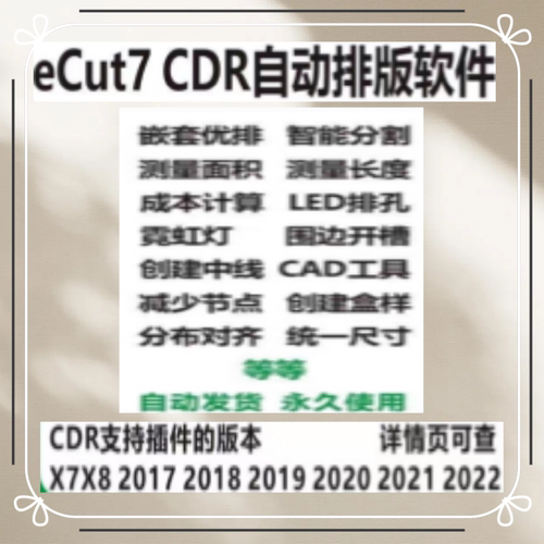 cdr自动排版软件插件ecut7省料LED冲孔字拆字支持ⅹ7-2022