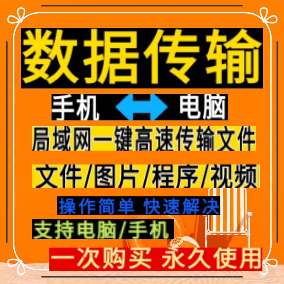 电脑手机文件数据一键互传软件不限文件类型大小局域网传输工具