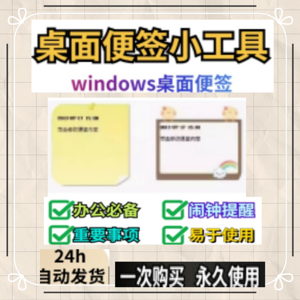 电脑桌面便签软件备忘录软件定时闹钟提醒多种样式弹窗提醒软件