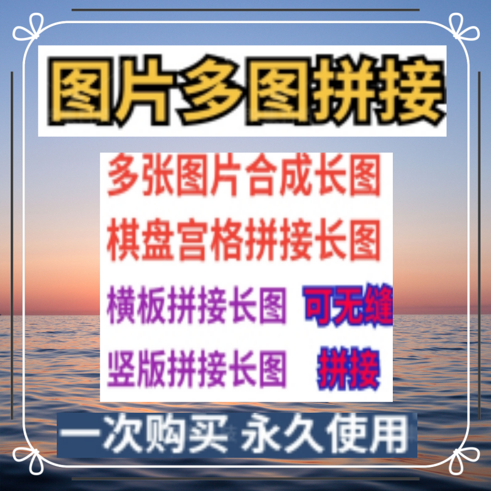 照片图片拼接多张照片批量合成长图横竖拼图软件PS自动合并工具