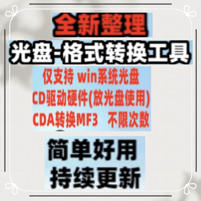 CD光盘cda格式转换mp3音乐无损flac ape音频提取导出抓轨翻录软件