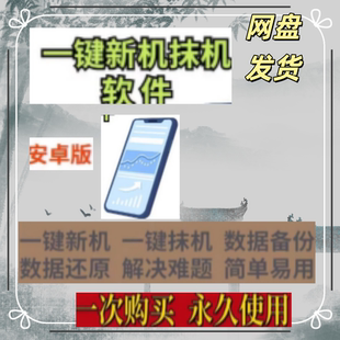 安卓新版一键新机软件工具一键抹机重新注册硬改备份还原手机数据