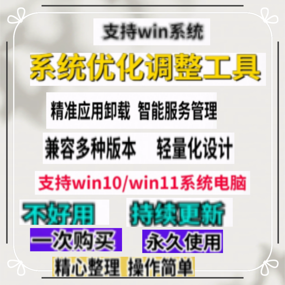 电脑WIN系统优化调整工具智能服务管理设备性能提升新机维护软件