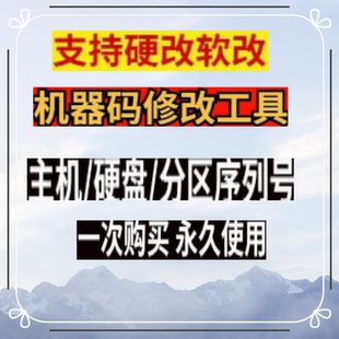 机器码修改软件主机硬盘分区序列号支持硬改软改机器码一键修改器