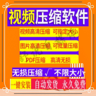 视频图片压缩软件mp4 JPG PNG PDF压缩工具批量高清无损压缩神器