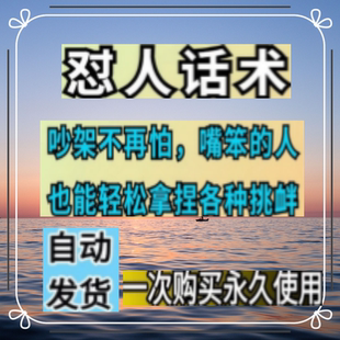 吵架怼人神句经典语录怼人话术幽默聊天接话回话聊技术合集