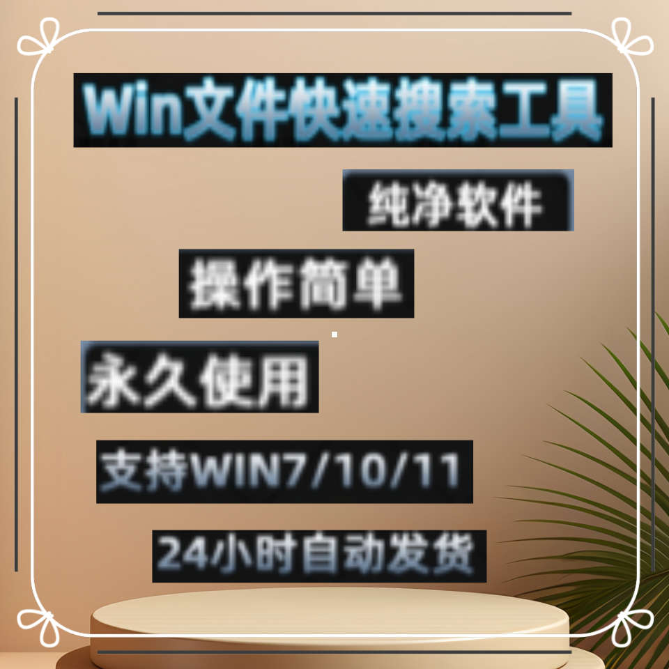 Everything中文版/Windows7 10 11文件快速搜索工具软件/文件查找