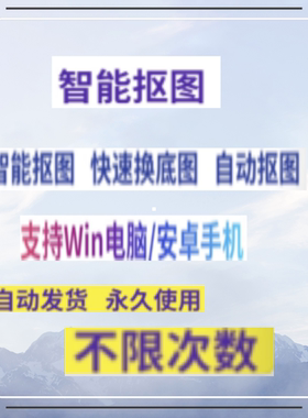 批量智能抠图修图印章P图作图软件一键自动透明图工具