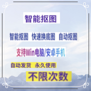 批量智能抠图修图印章P图作图软件一键自动透明图工具