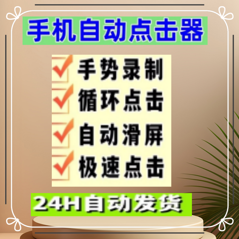 手机屏幕自动点击器滑屏快速连点器软件视频录制任务游戏定时辅助