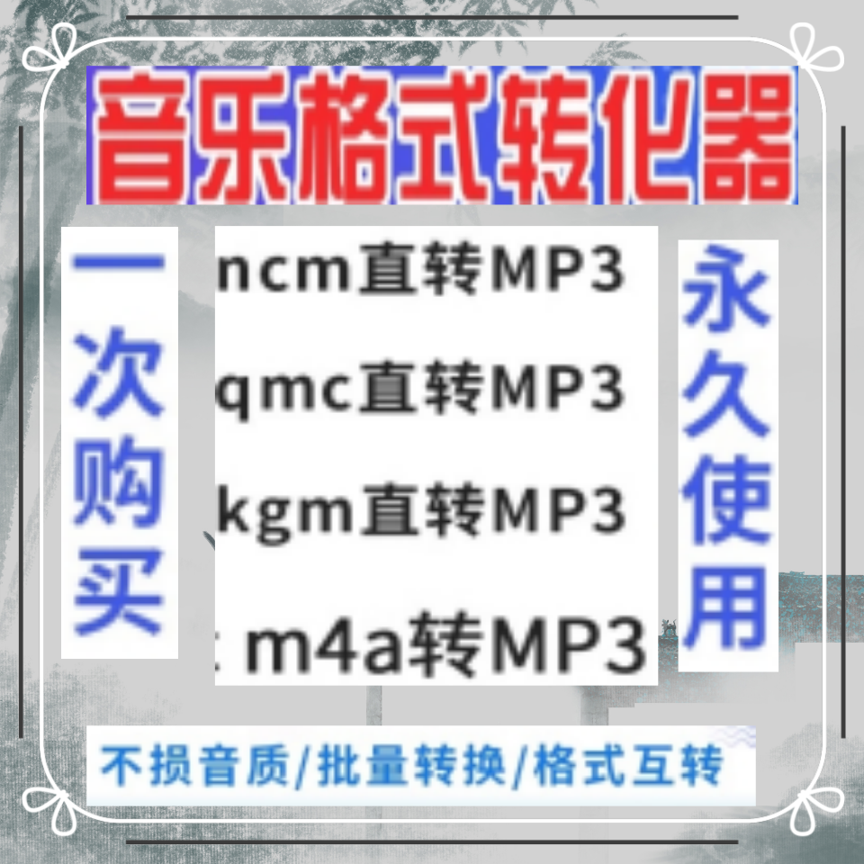 音频视频格式转换ncm kgm flac mgg m4a kwm mp4转mp3音乐转换器