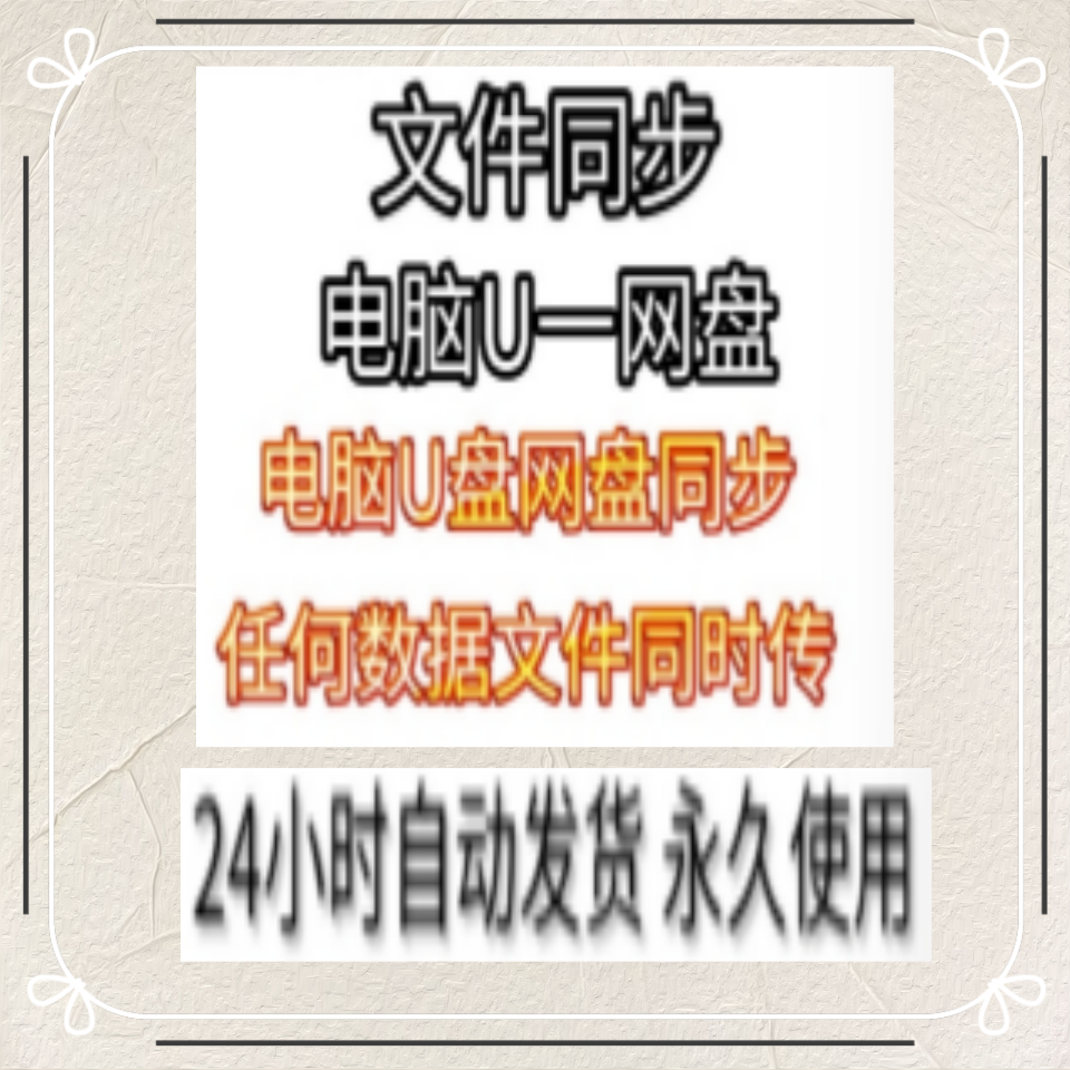 文件夹同步备份还原系磁盘备自动软件差对比电脑工具
