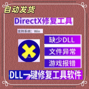 DirectX修复工具directx12 3d游戏dll文件缺少丢失打不开远程修复