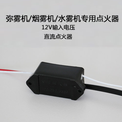 弥雾机点火器热烟雾机点火器农林园林机械用12V点火器 高压发生器