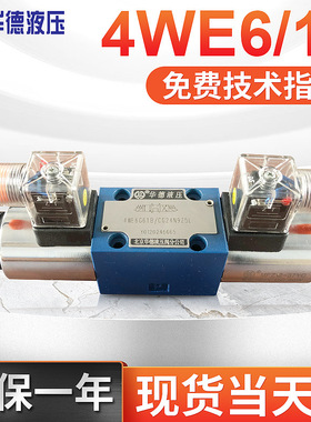 北京华德4WE6D61B 4WE6Y61B电磁换向阀Huade液压