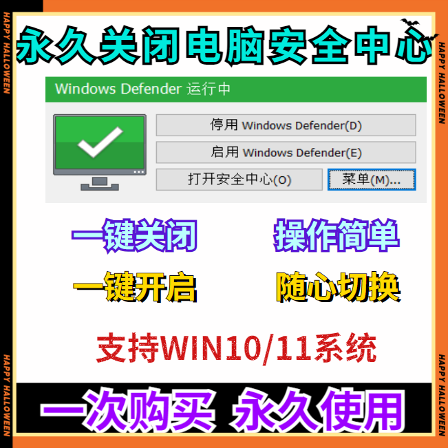 一键永久关闭windows安全中心Defender软件/工具禁用杀毒实时保护