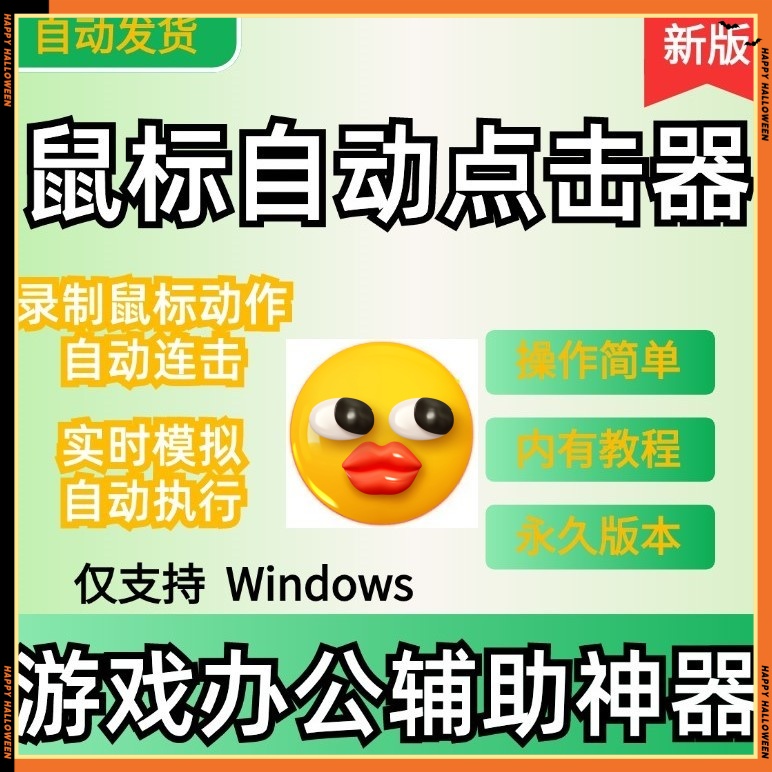 鼠标自动点击器全自动模仿鼠标轨迹连点按键工具游戏辅助后台助手