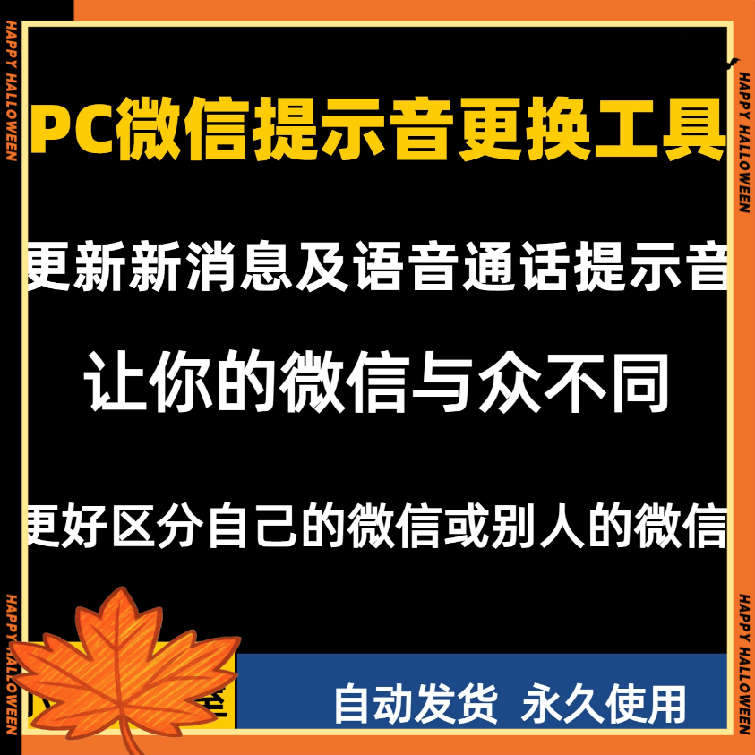 PC电脑版微信提示音更换软件 铃声切换修改神器 语音自动播放工具