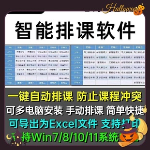 智能排课软件高中学校教务电脑自动排课表系统管理可导出Excel表