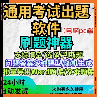 考试题库生成录入软件系统刷题练习电脑软件定制试卷出题组卷答题