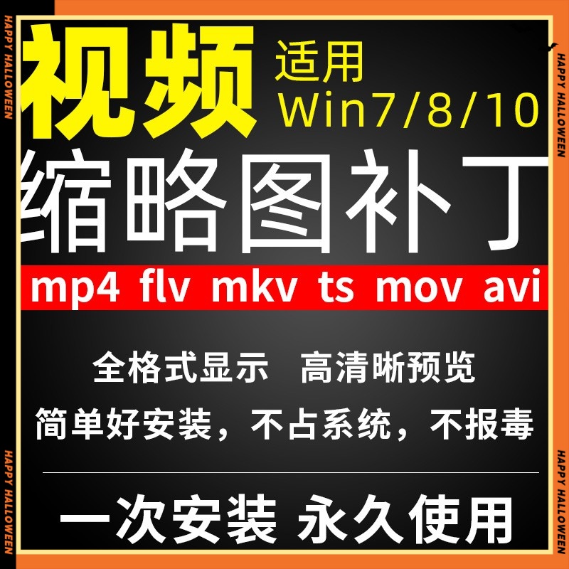 视频缩略图补丁mp4 flv  ts mov mkv avi预览软件工具显示插件