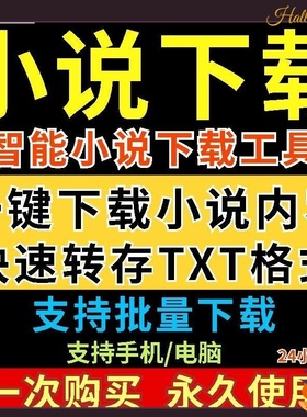 网络小说一键下载工具多种小说快速下载txt格式电脑手机下载软件
