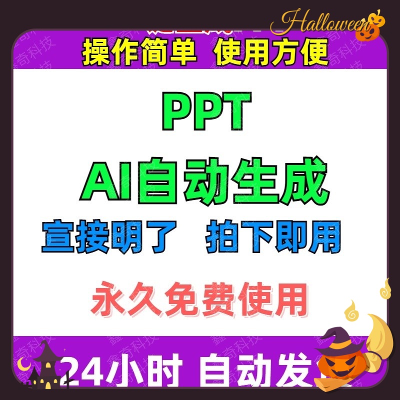 ai自动生成ppt 内容图片一键生成文档文案模板wps word自动转ppt