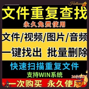 电脑重复文件扫描对比查找删除工具垃圾清理搜索查重文档磁盘软件