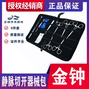 上海金钟 静脉切开器械包 W-QM套装 静脉包 SA0060 金钟正品器械