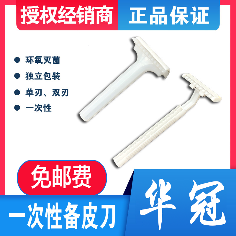 扬州华冠一次性医用备皮刀脱毛刮毛刀整形美容无菌备皮刀家用